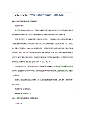 2024年2024小学新年联欢校长致辞（通用22篇）.docx