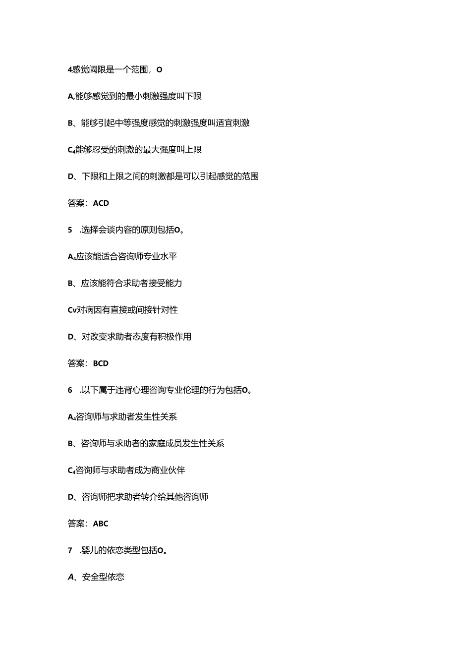 2024年中科院心理咨询师新教材各单元考试题库大全-下(多选题部分).docx_第3页