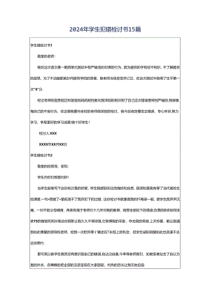 2024年学生犯错检讨书15篇.docx