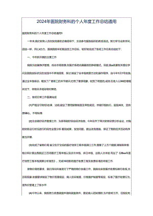 2024年医院财务科的个人年度工作总结通用.docx