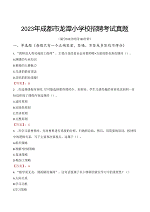 2023年成都市龙潭小学校招聘考试真题.docx