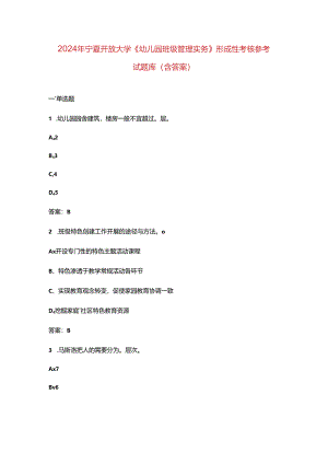2024年宁夏开放大学《幼儿园班级管理实务》形成性考核参考试题库（含答案）.docx