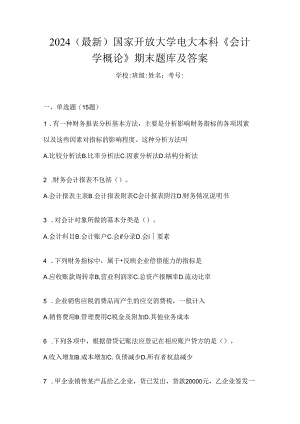 2024（最新）国家开放大学电大本科《会计学概论》期末题库及答案.docx