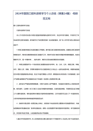 2024年医院口腔科进修学习个人总结（锦集14篇）-相依范文网.docx