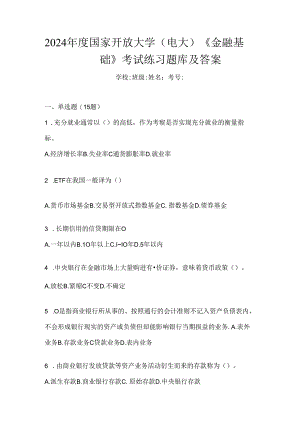 2024年度国家开放大学（电大）《金融基础》考试练习题库及答案.docx
