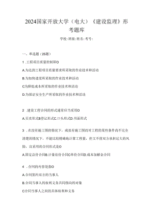 2024国家开放大学（电大）《建设监理》形考题库.docx