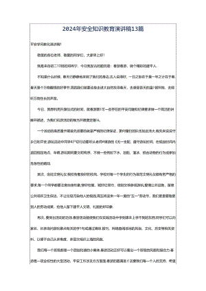 2024年安全知识教育演讲稿13篇.docx
