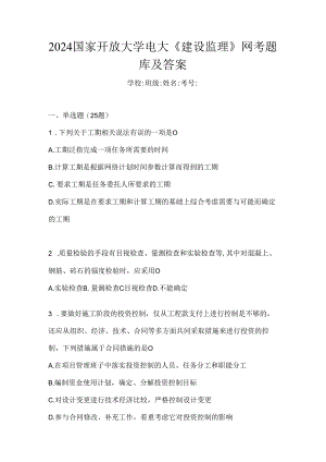 2024国家开放大学电大《建设监理》网考题库及答案.docx