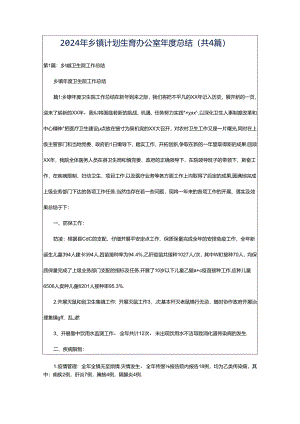 2024年乡镇计划生育办公室年度总结（共4篇）.docx
