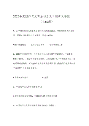 2025年党团知识竞赛活动总复习题库及答案（共80题）.docx