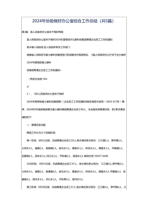 2024年协助做好办公室综合工作总结（共5篇）.docx