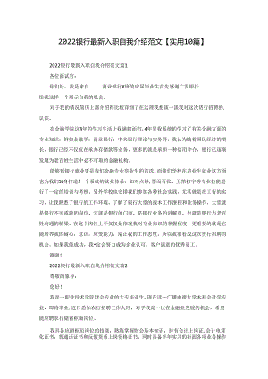 2022银行最新入职自我介绍范文【实用10篇】.docx