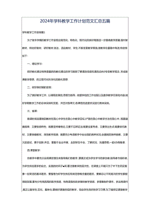 2024年学科教学工作计划范文汇总五篇.docx