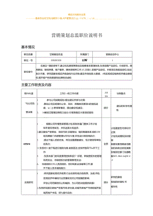 (营销、策划)岗位说明书参考.docx