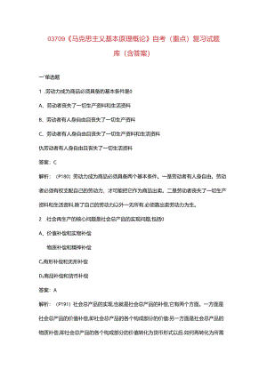 03709《马克思主义基本原理概论》自考（重点）复习试题库（含答案）.docx