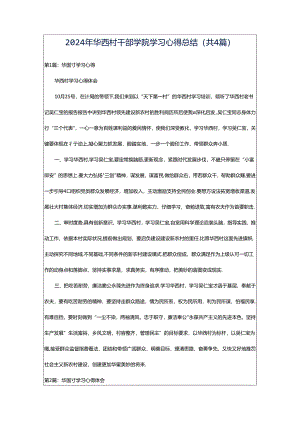 2024年华西村干部学院学习心得总结（共4篇）.docx