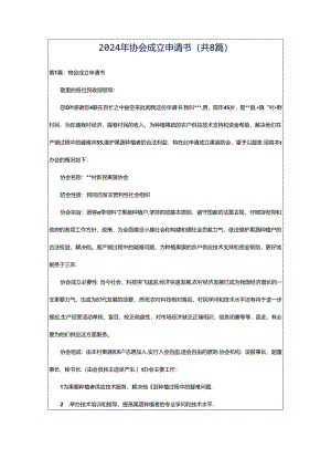 2024年协会成立申请书（共8篇）.docx