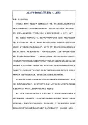 2024年安全部述职报告（共3篇）.docx