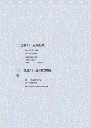 2024年企业AI应用趋势洞察报告.docx