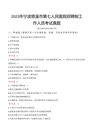 2023年宁波慈溪市第七人民医院招聘制工作人员考试真题.docx