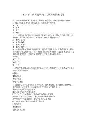 2024年山西省建筑施工A类安全员考试题.docx