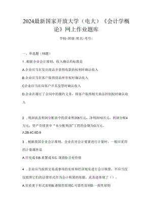2024最新国家开放大学（电大）《会计学概论》网上作业题库.docx