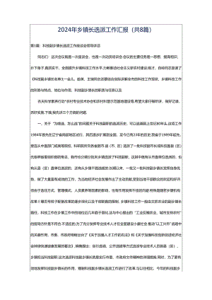 2024年乡镇长选派工作汇报（共8篇）.docx