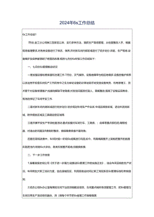 2024年6s工作总结.docx