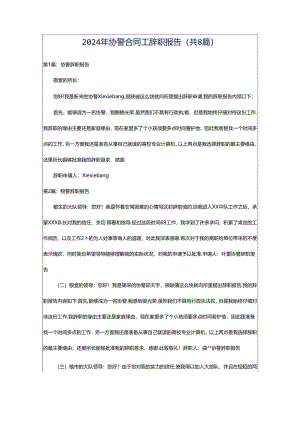 2024年协警合同工辞职报告（共8篇）.docx