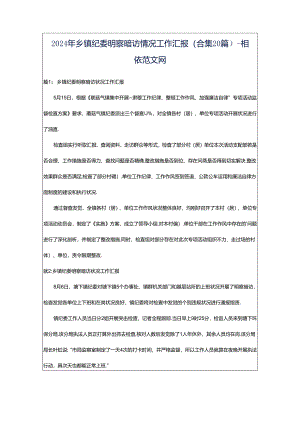 2024年乡镇纪委明察暗访情况工作汇报（合集20篇）-相依范文网.docx