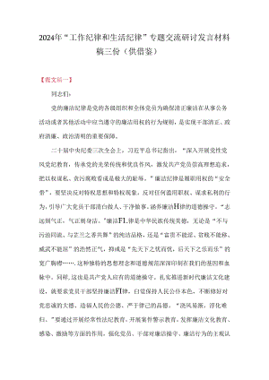 2024年“工作纪律和生活纪律”专题交流研讨发言材料稿三份（供借鉴）.docx