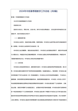 2024年中班春季期教学工作总结（共8篇）.docx