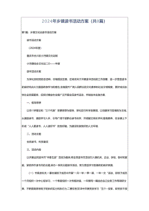 2024年乡镇读书活动方案（共8篇）.docx