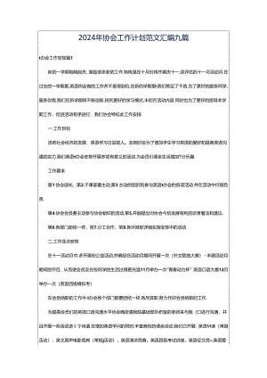 2024年协会工作计划范文汇编九篇.docx