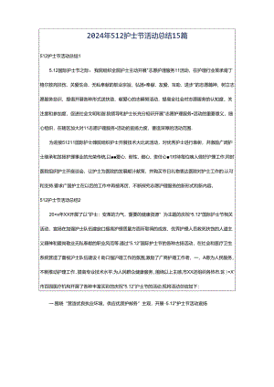 2024年512护士节活动总结15篇.docx