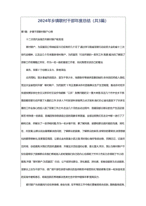 2024年乡镇联村干部年度总结（共3篇）.docx