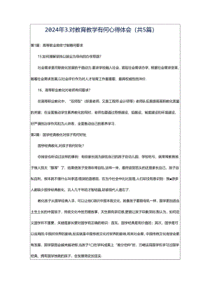 2024年3.对教育教学有何心得体会（共5篇）.docx