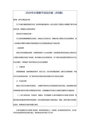 2024年乡镇春节活动方案（共6篇）.docx