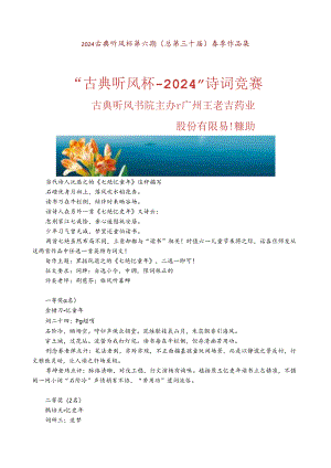 2024古典听风杯第六期（总第三十届）赛事作品集.docx
