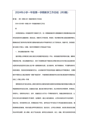 2024年小学一年级第一学期教学工作总结（共5篇）.docx