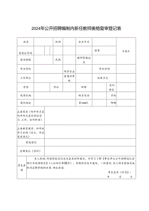 2024年公开招聘编制内新任教师资格复审登记表.docx