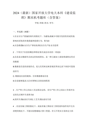 2024（最新）国家开放大学电大本科《建设监理》期末机考题库（含答案）.docx