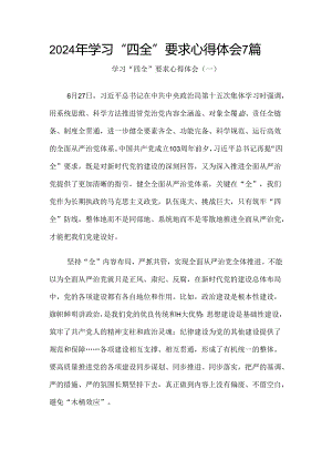 2024年学习“四全”要求心得体会7篇.docx