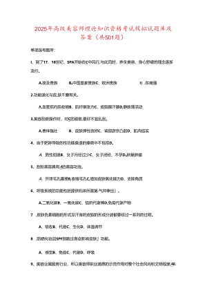 2025年高级美容师理论知识资格考试模拟试题库及答案(共501题).docx