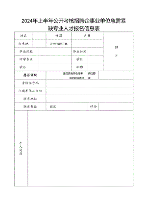2024年上半年公开考核招聘企事业单位急需紧缺专业人才报名信息表.docx