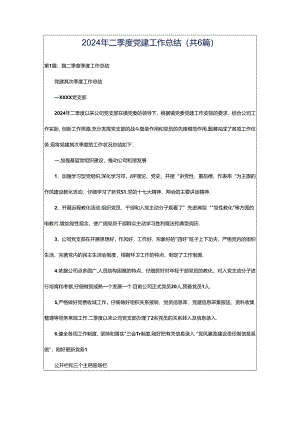 2024年二季度党建工作总结（共6篇）.docx
