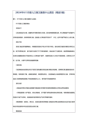 2024年6个月婴儿口臭又酸是什么原因（精选5篇）.docx