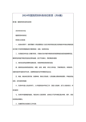 2024年医院药剂科各岗位职责（共6篇）.docx