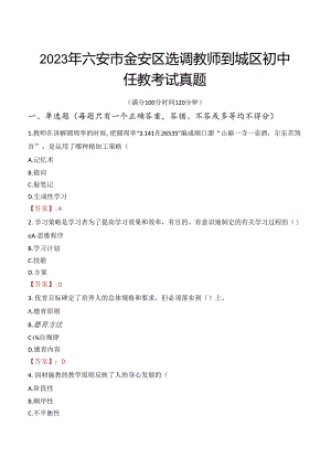 2023年六安市金安区选调教师到城区初中任教考试真题.docx