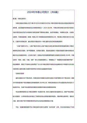 2024年华泰公司简介（共6篇）.docx